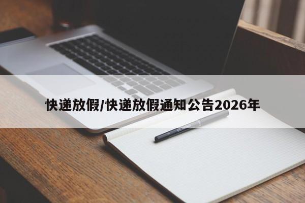 快递放假/快递放假通知公告2026年