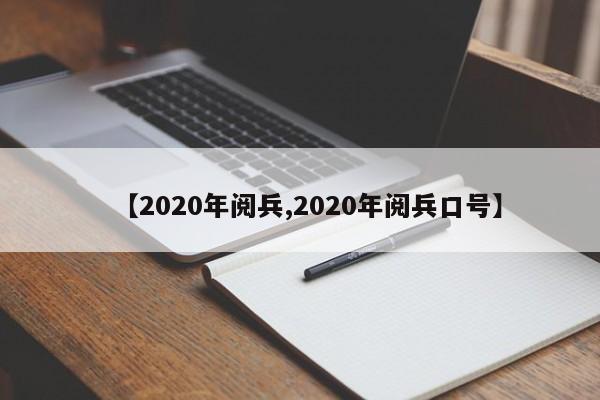 【2020年阅兵,2020年阅兵口号】