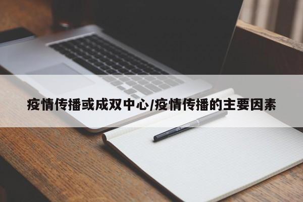 疫情传播或成双中心/疫情传播的主要因素
