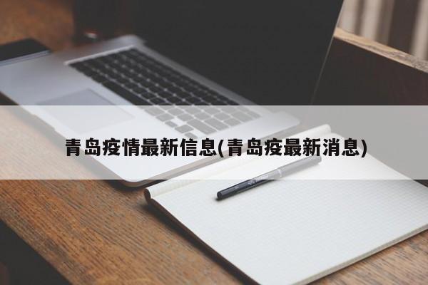 青岛疫情最新信息(青岛疫最新消息)