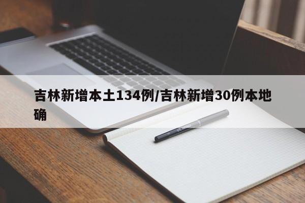 吉林新增本土134例/吉林新增30例本地确