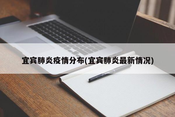 宜宾肺炎疫情分布(宜宾肺炎最新情况)