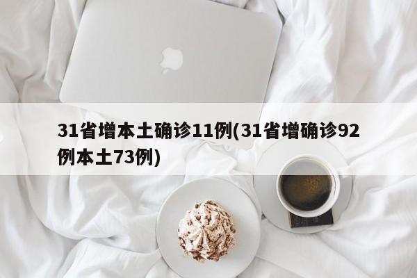 31省增本土确诊11例(31省增确诊92例本土73例)