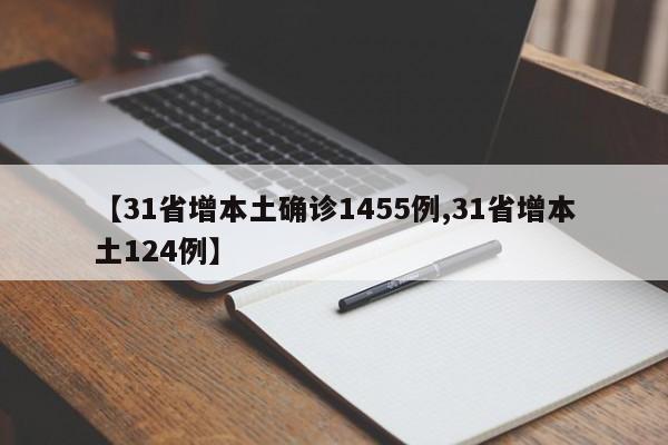 【31省增本土确诊1455例,31省增本土124例】